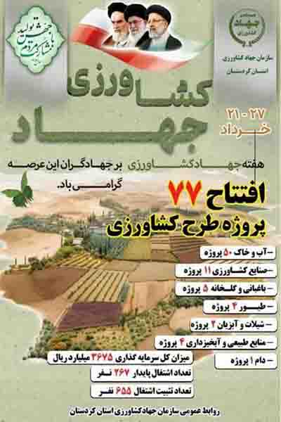بهره‌برداری از 77 پروژه کشاورزی استان کردستان در هفته جهاد کشاورزی / عمار هاشمی