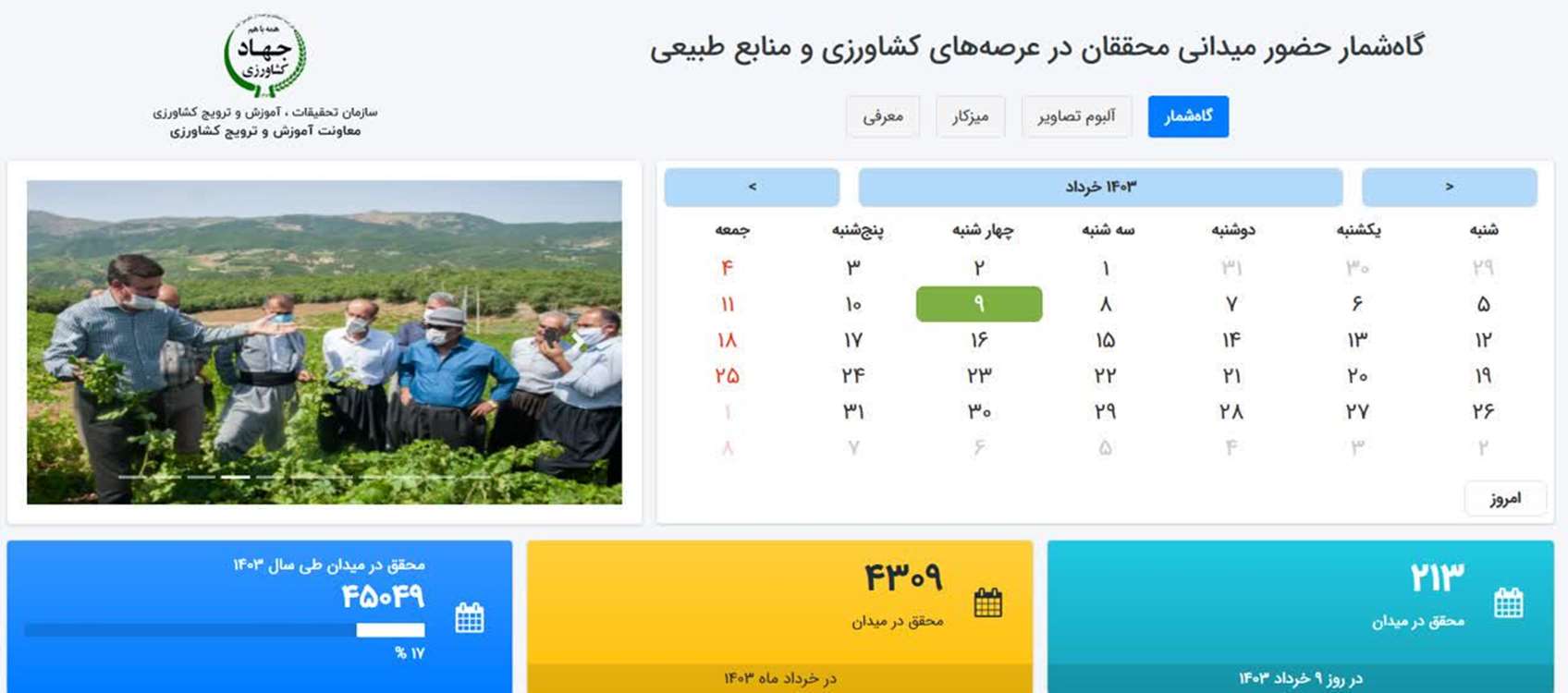 آغاز فعالیت سامانه «گاه شمار حضور محققان» در عرصه کشاورزی