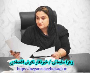 زهرا سلیمانی خبرنگار نگرش اقتصادی
