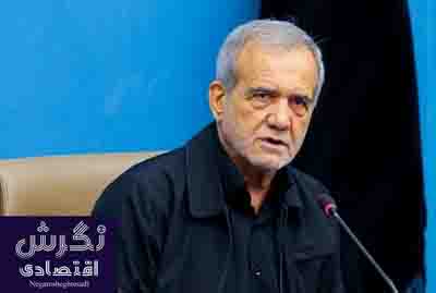پزشکیان: اینکه فکر شود به بنده دیکته می‌کنند اشتباه است
