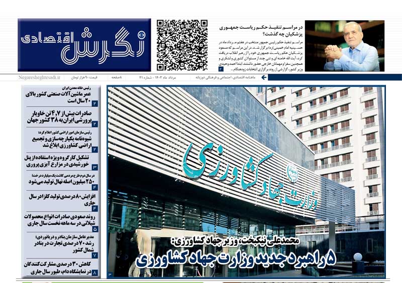 نگرش اقتصادی شماره 41 - مرداد 1403