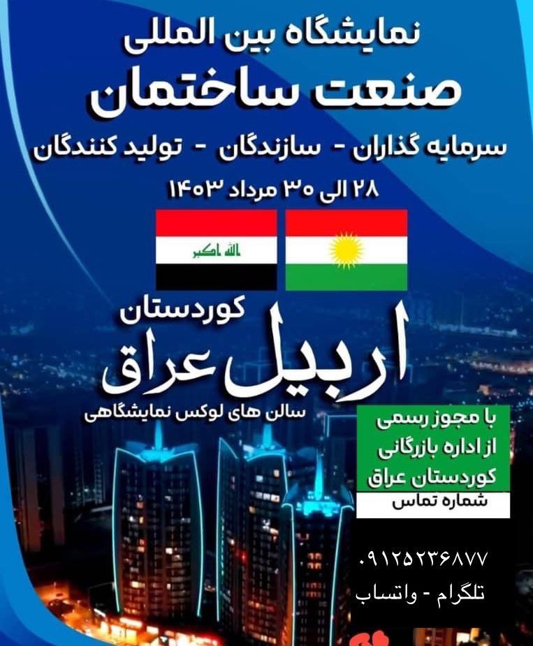 نمایشگاه بین المللی صنعت ساختمان