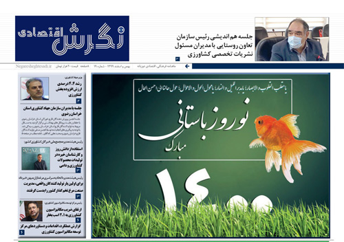 جلد نگرش اقتصادی / بهمن و اسفند 1399