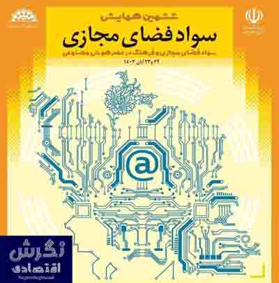 ششمین همایش سواد فضای مجازی آبان ماه برگزار می‌شود