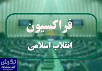 فراکسیون انقلاب اسلامی به ۴ وزیر پزشکیان رای اعتماد نداد