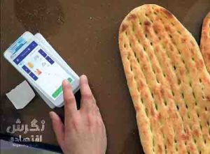 نگرش اقتصادی: نان گران شد