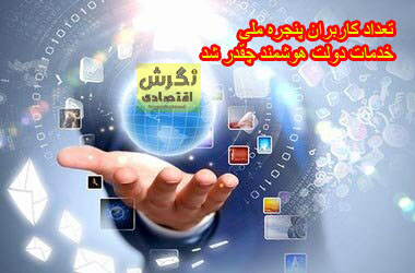 تعداد کاربران پنجره ملی خدمات دولت هوشمند چقدر شد؟