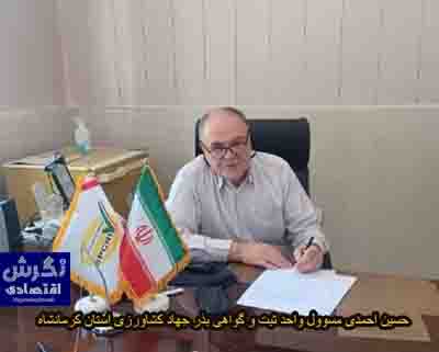 حسین احمدی مسوول واحد ثبت و گواهی بذر جهاد کشاورزی استان کرمانشاه
