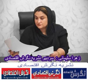 به گزارش زهرا سلیمانی خبرنگار نگرش اقتصادی زهرا سلیمانی سردبیر نشریه نگرش اقتصادی