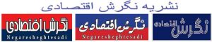 نشریه نگرش اقتصادی