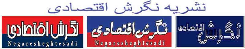 نشریه نگرش اقتصادی