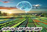 کشاورزی کشور نیازمند هوش مصنوعی کاربردی