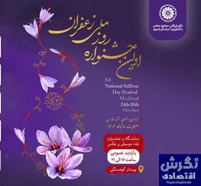 نمایشگاه روز ملی زعفران / نگرش اقتصادی