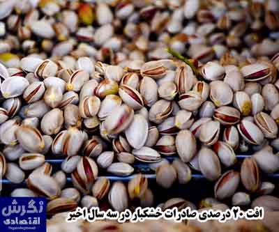 افت ۲۰ درصدی صادرات خشکبار در سه سال اخیر