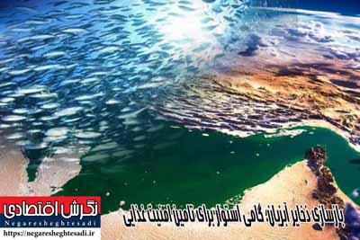 بازسازی ذخایر آبزیان؛ گامی استوار برای تامین امنیت غذایی