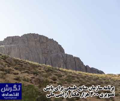 برنامه سازمان منابع طبیعی برای پایش تصویری ۳۰۰ هزار هکتار اراضی ملی