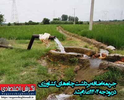 ه گزارش خبرنگار نشریه نگرش اقتصادی