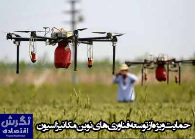 حمایت ویژه از توسعه فناوری های نوین مکانیزاسیون