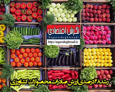 رشد ۲۸ درصدی ارزش صادرات محصولات کشاورزی