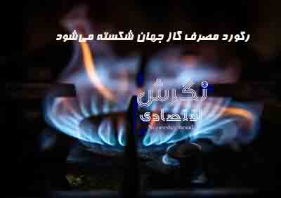 نشریه نگرش اقتصادی/ رکورد مصرف گاز جهان شکسته می‌شود