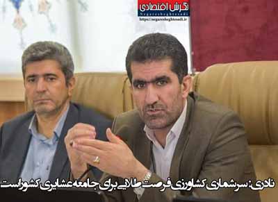 نادری: سرشماری کشاورزی فرصت طلایی برای جامعه عشایری کشور است