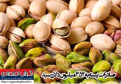 صادرات پسته به ۳۵۲ میلیون دلار رسید