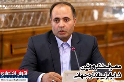 وزیر جهاد کشاورزی عنوان‌کرد: مصرف شکر و روغن ۱.۵ برابر استاندارد جهانی