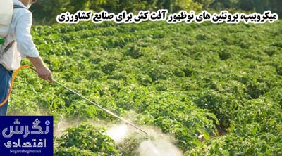 میکروپیپ، پروتئین های نوظهور آفت کش برای صنایع کشاورزی