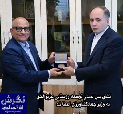 نشان بین‌المللی توسعه روستایی عزیزالحق به وزیر جهادکشاورزی اعطا شد