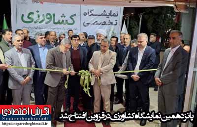 افتتاح پانزدهمین نمایشگاه کشاورزی در قزوین