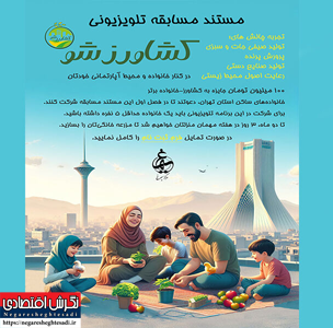 نشریه نگرش اقتصادی/ «کشاورز شو» فراخوان داد tv_keshavarzshow@
