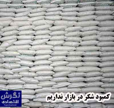 کمبود شکر در بازار نداریم