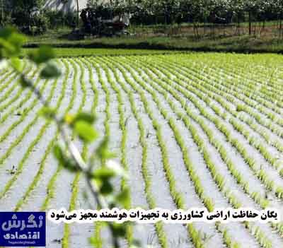 یگان حفاظت اراضی کشاورزی به تجهیزات هوشمند مجهز می‌شود