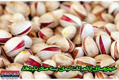 خودروسازان از گمرکات کرمان پسته صادر نکرده‌اند