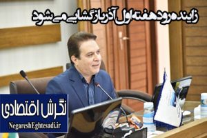 معاون حفاظت و بهره‌برداری شرکت آب منطقه اصفهان