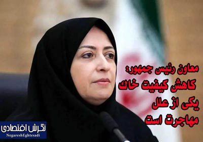 شینا انصاری: کاهش کیفیت خاک یکی از علل مهاجرت است