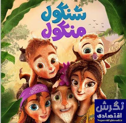آغاز اکران «شنگول و منگول» از ۳۰ آبان‌ماه