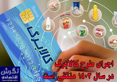 اجرای طرح کالابرگ در سال ۱۴۰۳ منتفی است