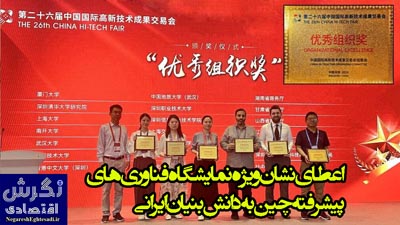 اعطای نشان ویژه نمایشگاه فناوری‌های پیشرفته چین به دانش‌بنیان ایرانی