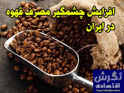 افزایش چشمگیر مصرف قهوه در ایران