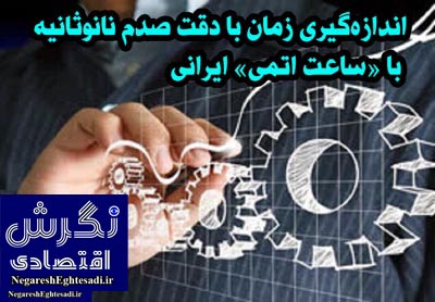 اندازه‌گیری زمان با دقت صدم نانوثانیه با «ساعت اتمی» ایرانی