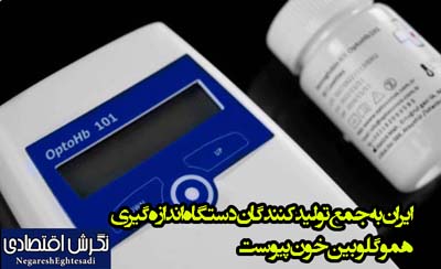 ایران به جمع تولیدکنندگان دستگاه اندازه‌گیری هموگلوبین خون پیوست