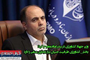 وزیر جهاد کشاورزی بخش کشاورزی ظرفیت جبران تراز تجاری منفی را دارد