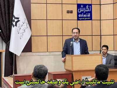 رئیس سازمان امور اراضی کشور