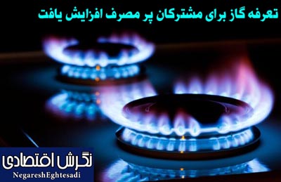 تعرفه گاز برای مشترکان پر مصرف افزایش یافت