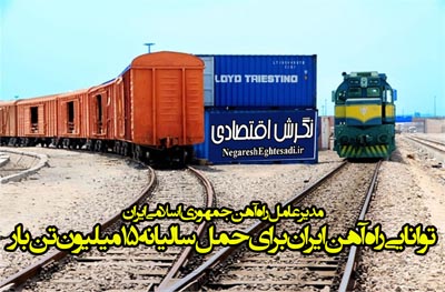توانایی راه آهن ایران برای حمل سالیانه ۱۵ میلیون تن بار