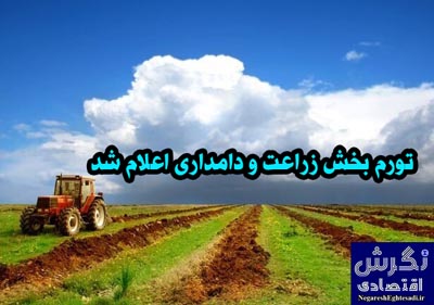 تورم بخش زراعت و دامداری اعلام شد