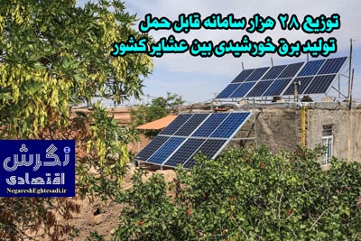 توزیع ۲۸ هزار سامانه قابل حمل تولید برق خورشیدی بین عشایر کشور