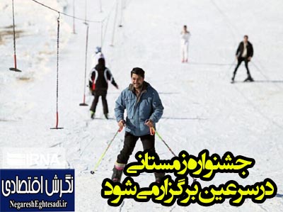 جشنواره زمستانی در سرعین برگزار می‌شود