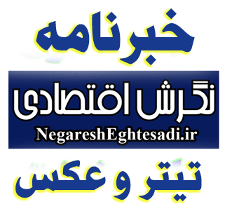 خبرنامه نشریه نگرش اقتصادی